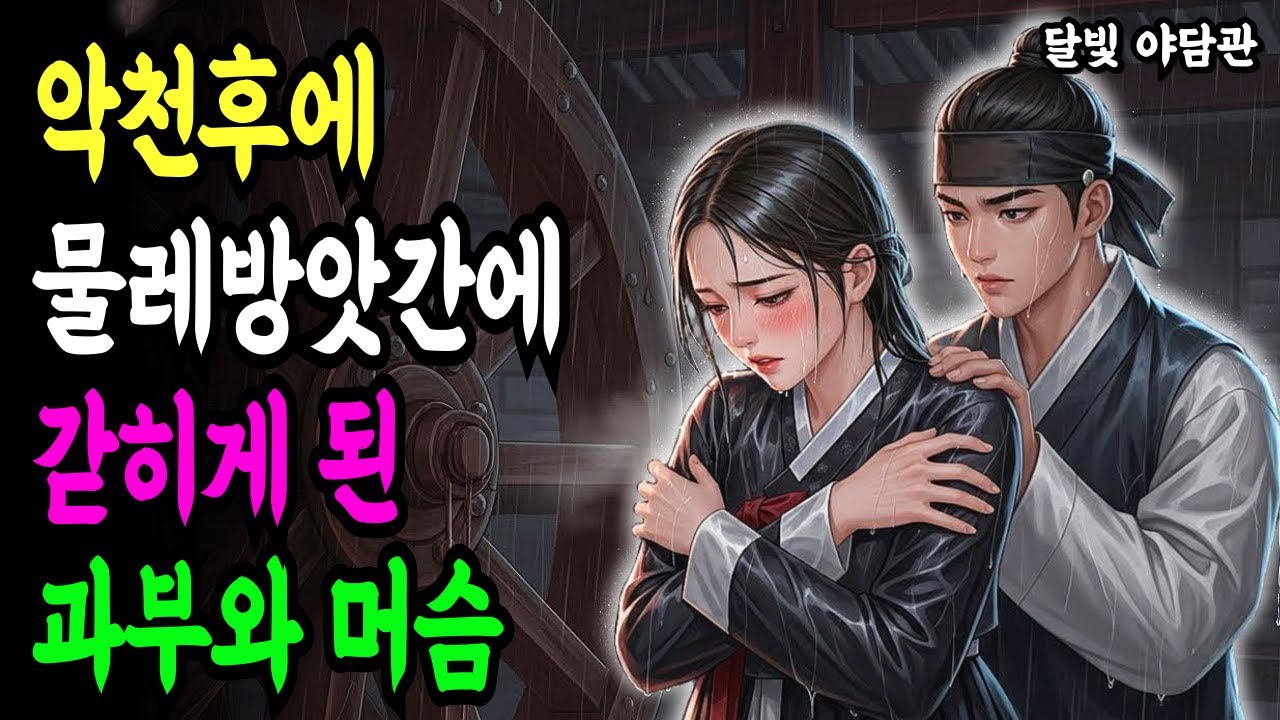 악천후에 물레방앗간에서 만난 과부와 머슴 l 야담 전설 설화 민담 조선 옛날이야기 오디오북 수면동화