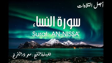 4 Surat AN NISSA' SAUD ALSHURAIM | سورة النساء بصوت الشيخ سعود الشريم