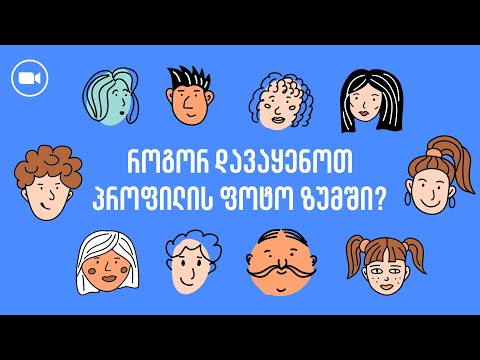 როგორ დავაყენოთ პროფილის ფოტო ზუმში?