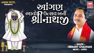 Aangan Aavo Utsav Bani Avo Shrinathji | Hemant Chauhan | Shreenathji Bhajan | Soor Mandir