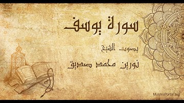 012 نورين محمد صديق سورة يوسف Noreen Muhammad Sadiq Surat Yusuf