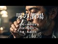 男の酒場