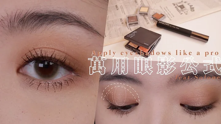 万用眼影公式！新手学会这招画法打天下｜Cindy H feat. Solone - 天天要闻
