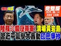 南海交鋒