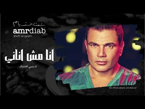 انا مش اناني عمرو دياب