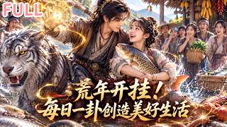 😱【全集】穿越荒年！落魄獵戶覺醒預知系統，靠打獵逆天改命，還俘獲落魄才女芳心！#drama screenshot 3