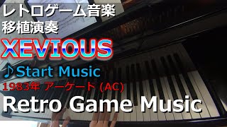 ゼビウス Xevious - Start Music【レトロゲーム音楽移植演奏】 【RetroGameMusic】 【アーケード】