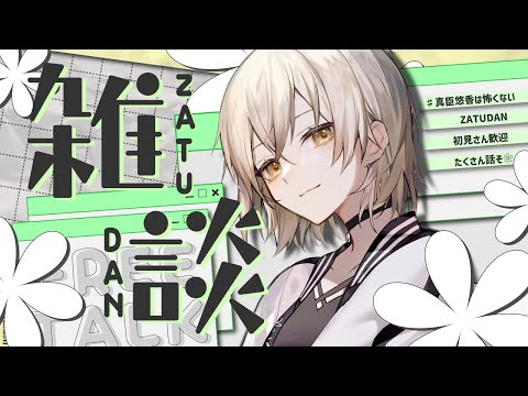 【雑談】こんにちわ【真臣悠香】