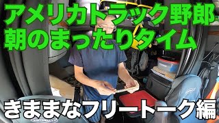 アメリカ長距離トラック運転手 朝のまったりタイム in Kearny ニュージャージー州【Episode 45 撮影日 2020-4-25】
