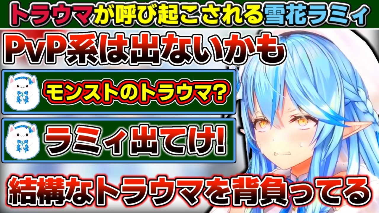 リスナーの『HLZNTL出るの?』という言葉でマルチプレイのトラウマが呼び起こされる雪花ラミィ【ホロライブ/雪花ラミィ】