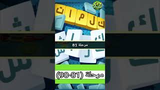 حل مراحل (81-90)  كلمات كراش : لعبة تسلية وتحدي screenshot 3