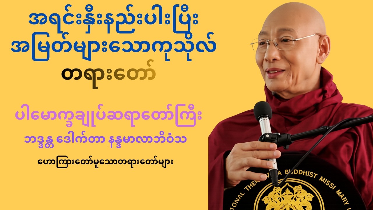 အရင်းနှီးနည်းပါးပြီး အမြတ်များသောကုသိုလ် တရားတော် 🙏ပါချုပ်ဆရာတော်ဘုရားကြီး🙏