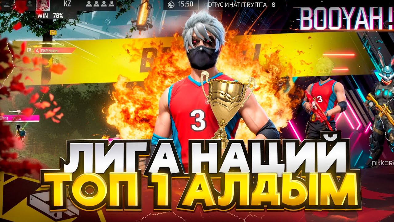 АВМ КАРОЛЬ ? ЛИГА НАЦИЙ ТОП 1 ! ФРИ ФАЕР КАЗАКША!