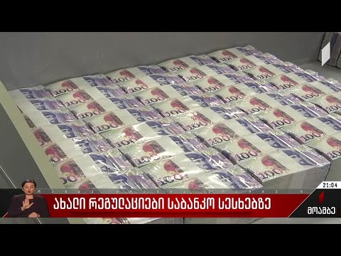 ახალი რეგულაციები საბანკო სესხებზე