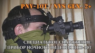 Специальное снаряжение: прибор ночного видения ПНВ-10Т