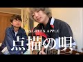 Mrs.GREEN APPLE「点描の唄」高校生が弾き語ってみた。