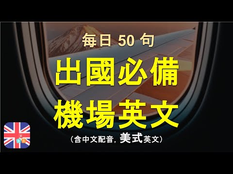 🥮 機場英文全攻略：50句實用對話，從登機報到、海關檢查到行李提領，出國旅行不再怕開口！