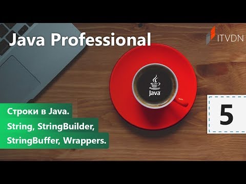 Строки в Java. String, StringBuilder, StringBuffer, Wrappers. Java Professional. Урок 5