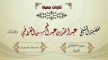 سورة الطلاق -للشيخ عبدالله القرافي