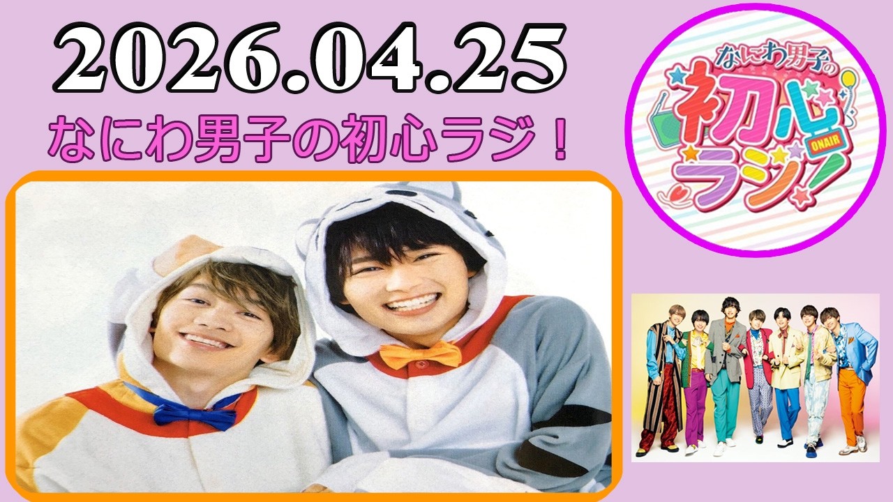なにわ男子の初心ラジ！藤原丈一郎 & 大西流星 2026年04月25日