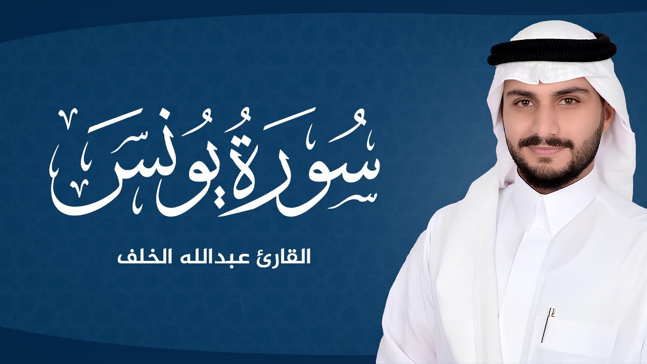 رحلة روحانية مع سورة يونس | تلاوة خاشعة بصوت عبد الله الخلف