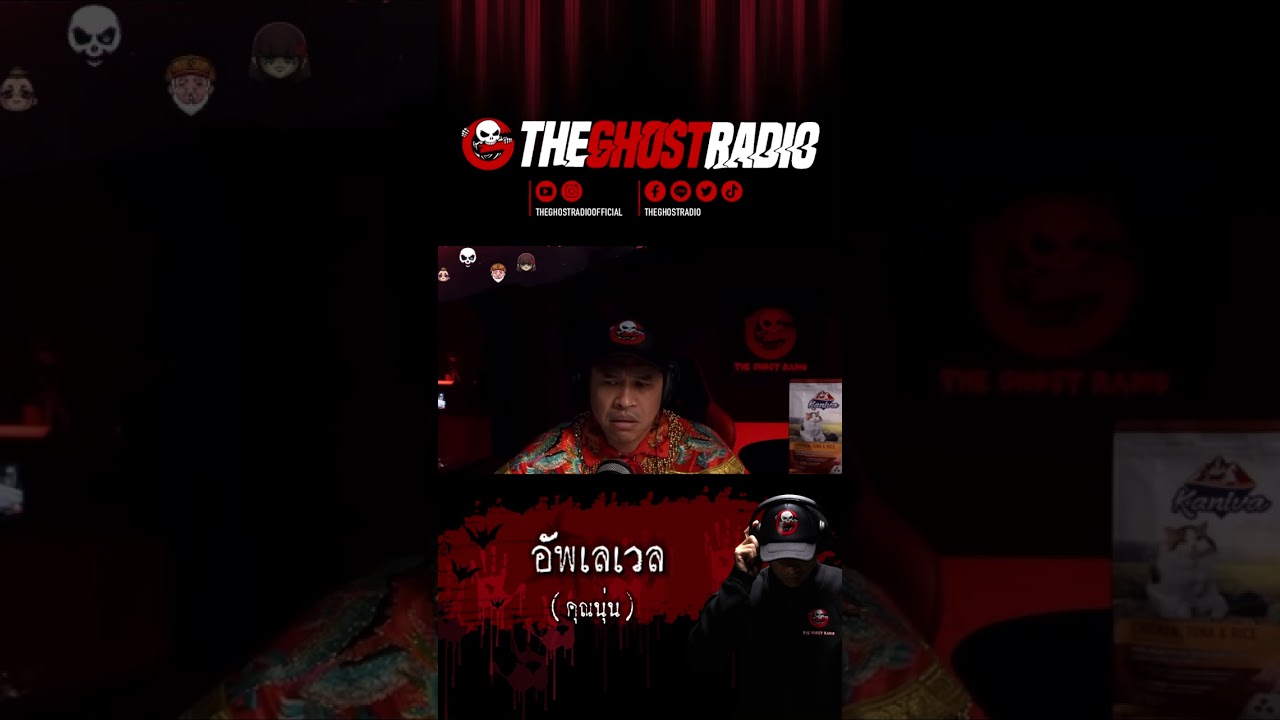 อัพเลเวล • คุณนุ่น | #shorts #theghostradio
