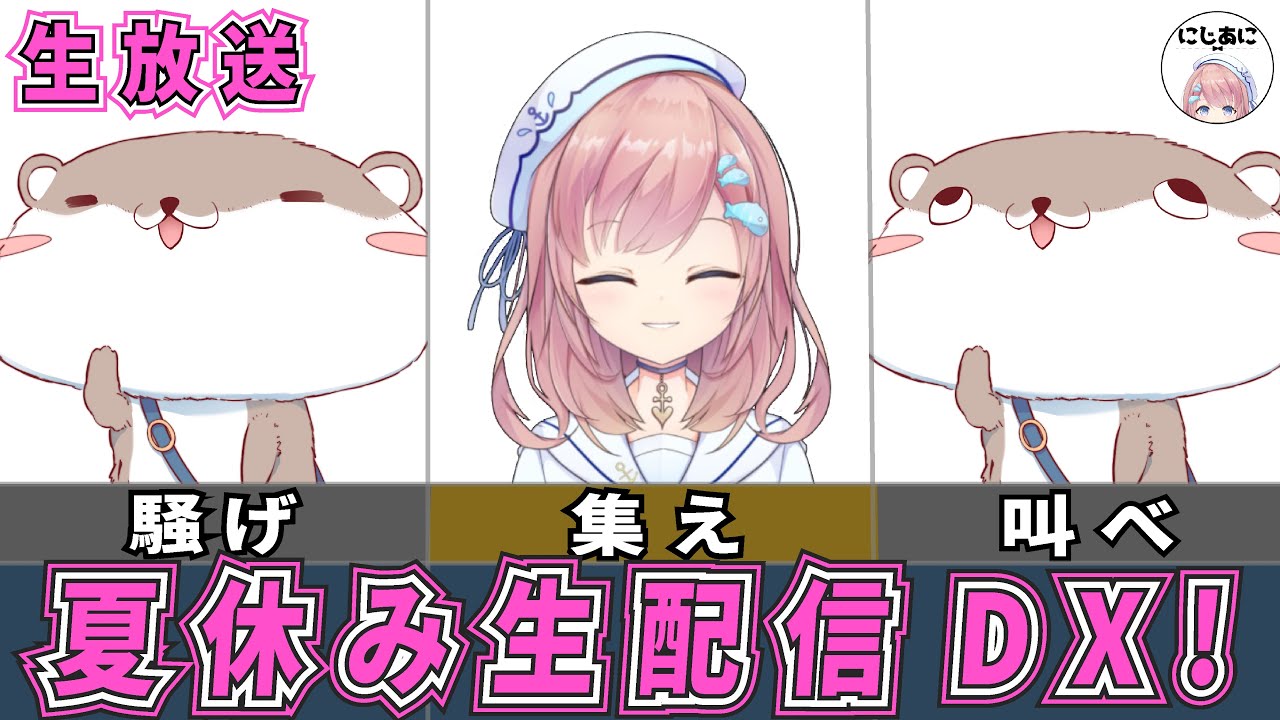 【夏休み生配信信DX】アニメを語る。そしてアニソンを歌う。【2次元ラブコメ紹介所/にじあに】