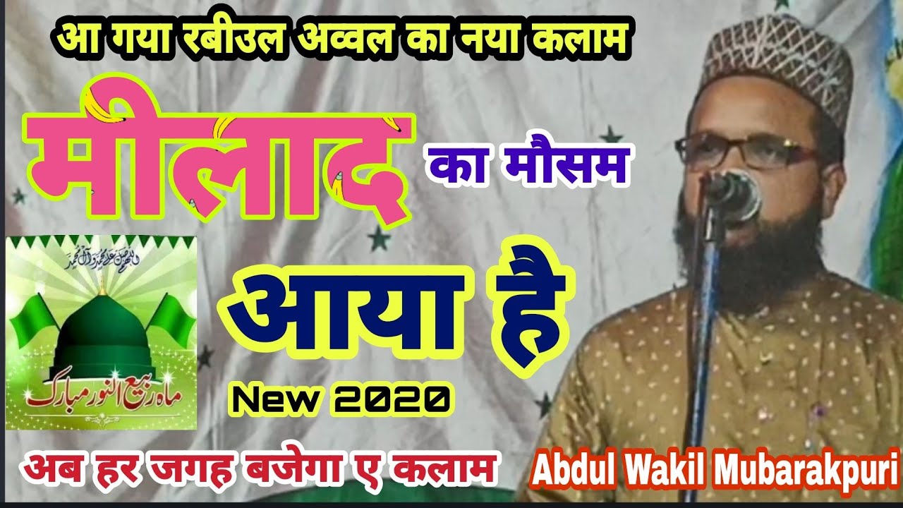 The season of Milad has arrived Abdul Wakil Mubarakpuri Rabiul Awal Naat 2020 The season of Milad has come