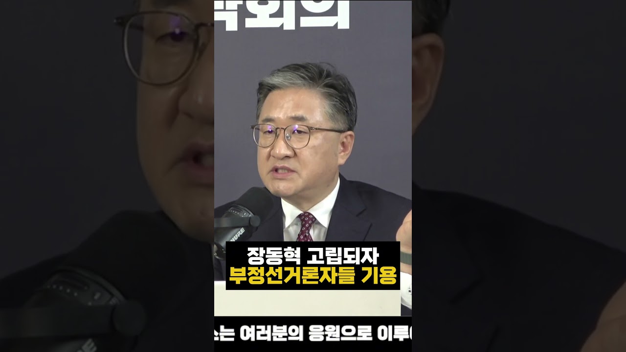 장동혁 고립되자 부정선거론자 기용