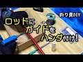 釣り具　 DIY　ガイドのハンダ付け
