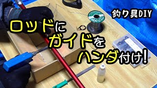 釣り具　 DIY　ガイドのハンダ付け