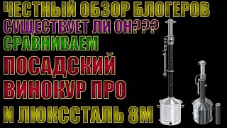 видео: ЧЕСТНЫЙ ОБЗОР БЛОГЕРОВ | СУЩЕСТВУЕТ ЛИ ОН? | СРАВНЕНИЕ КОЛОНН | ПОСАДСКИЙ ВИНОКУР ПРО И ЛЮКССТАЛЬ 8М картинка: ЧЕСТНЫЙ ОБЗОР БЛОГЕРОВ | СУЩЕСТВУЕТ ЛИ ОН? | СРАВНЕНИЕ КОЛОНН | ПОСАДСКИЙ ВИНОКУР ПРО И ЛЮКССТАЛЬ 8М