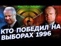 Выборы-1996: Зюганов или Ельцин? Кто победил на самом деле [Другие 90-е]