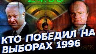 Выборы-1996: Зюганов или Ельцин? Кто победил на самом деле [Другие 90-е]