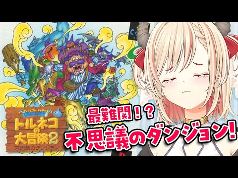 【トルネコの大冒険2 不思議のダンジョン】持ち込みなし不思議のダンジョン!!初見さん歓迎!今日こそは!PS版【緋月かのん/Vtuber】# 初見プレイ