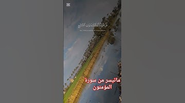 ماتيسر من سورة المؤمنون #القران_الكريم #اكسبلور #تيك_توك #duet #لايك #حديث_صحيح #راحة_نفسية #ترند