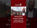 السماني عوض الله ميليشيات الدعم السريع ترتكب إبادة جماعية في دارفور والفاشر وكردفان السماني عوض الله ميليشيات الدعم السريع ترتكب إبادة جماعية في دارفور والفاشر وكردفان