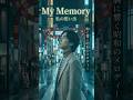 私の想い出 (My Memories) - 80s Japanese Nostalgic Ballad | 哀愁の歌謡曲