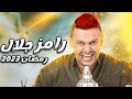كواليس حصرية من برنامج رامز جلال الجديد رمضان 2023 🎬
