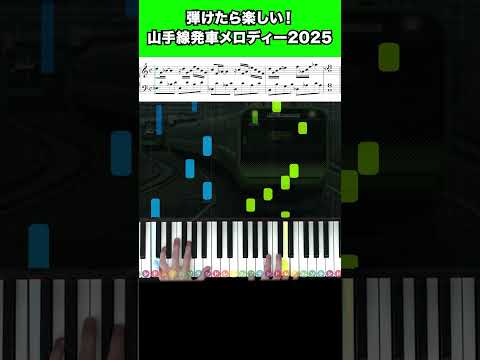 弾けたら楽しい山手線発車メロディー2025 山手線 ピアノ 弾いてみた Shorts