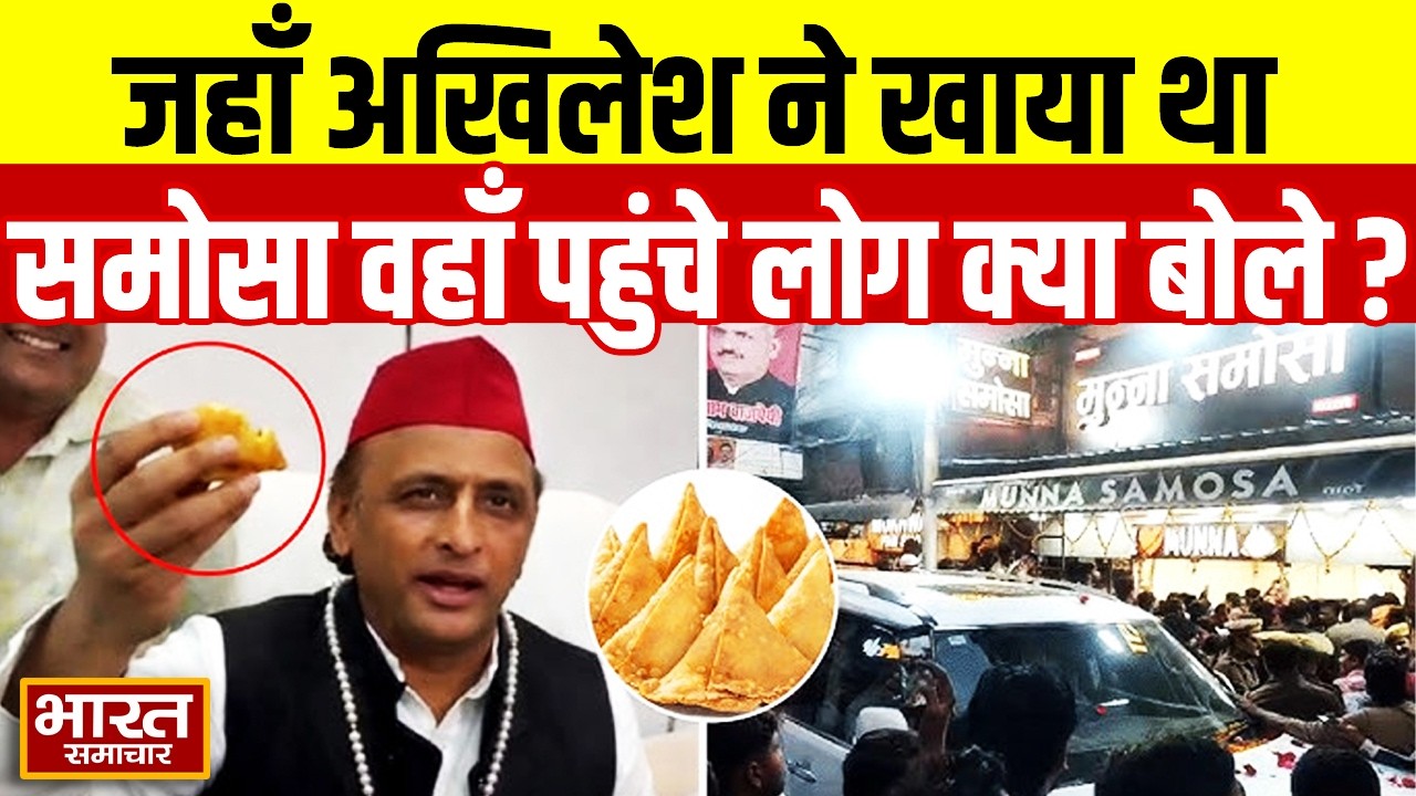 कौन है कानपुर का ‘मुन्ना समोसा’ वाला?, जहाँ Akhilesh Yadav ने खाया था समोसा, जान लीजिए!