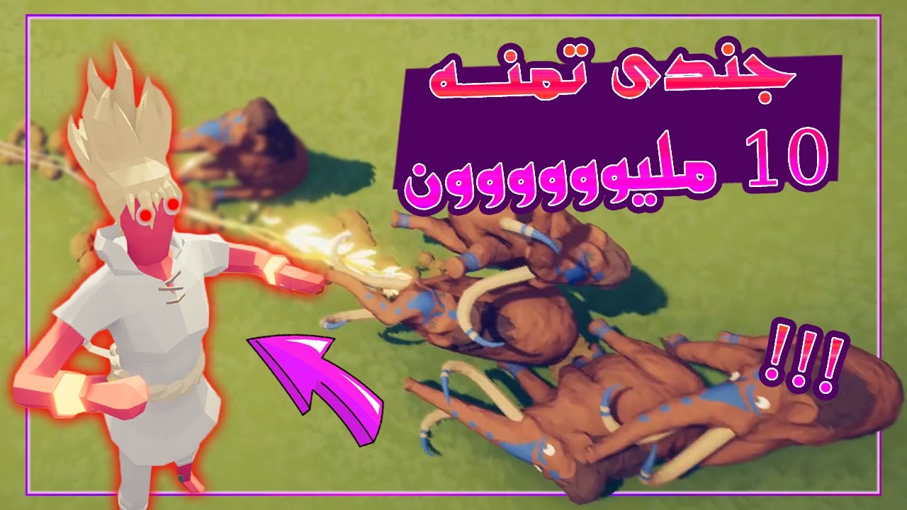 جربت اغرب جنود فى اللعبة 😱🔥 | TABS