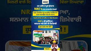 ਹਰ ਮਹੀਨੇ ਦੇ ਦੂਜੇ ਬੁੱਧਵਾਰ NRI's ਨਾਲ Online Meet #bhagwantmann #aappunjab #latestnews
