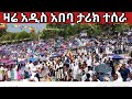 በአዲስ አበባ ዛሬ የሆነውን ተአምር አዩ የቅድስት ክርስቶስ ሠምራ በዓል ንግሥ 
