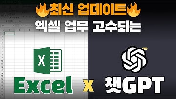 [ChatGPT X Excel] **최신 기준 설명** 챗GPT로 엑셀 자동화 업무 쉽게 해결💡 수식, 차트, VBA(매크로)까지!