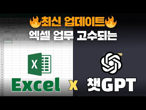 [ChatGPT X Excel] **최신 기준 설명** 챗GPT로 엑셀 자동화 업무 쉽게 해결💡 수식, 차트, VBA(매크로)까지!