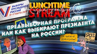 Как На России Выбирают Президента. Lunchtimestream. Раша Гудбай