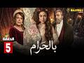 حصريااا الحلقة 5 من مسلسل بالحرام بطولة ماغي بو غصن طوني عيسي 