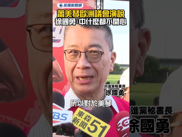 蕭美琴赴歐洲議會演說引中不滿 徐國勇酸：中國什麼都不開心｜民視新聞｜