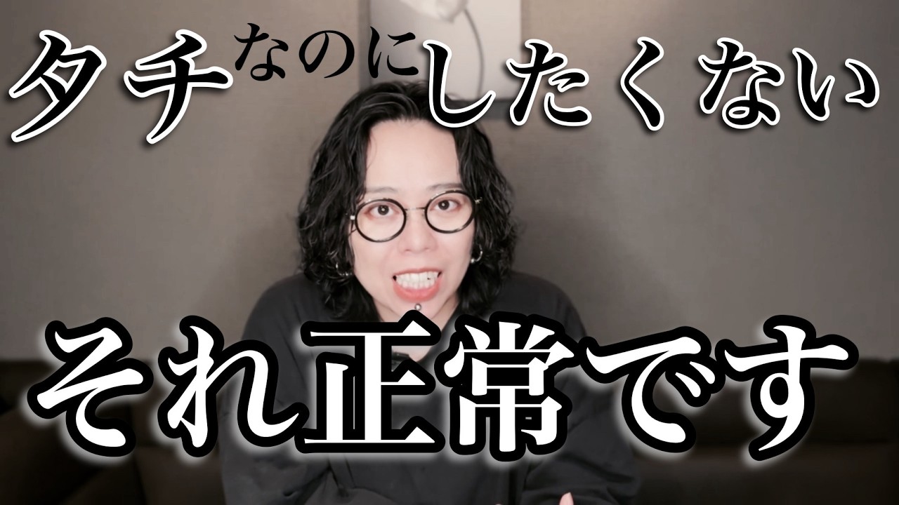 【恋愛心理】【LGBT】タチなのに、したくなくなるのはなぜ？(脳の仕組み)